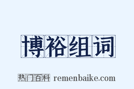 博裕组词是什么意思的图片